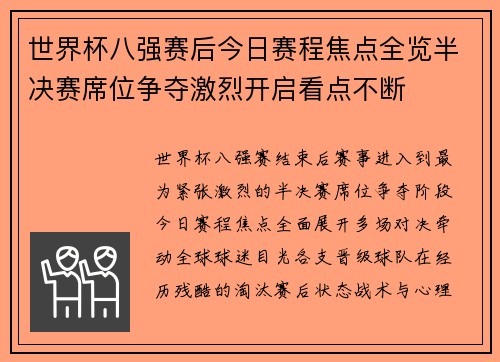 世界杯八强赛后今日赛程焦点全览半决赛席位争夺激烈开启看点不断 世界杯八强赛后今日赛程焦点全览半决赛席位争夺激烈开启看点不断