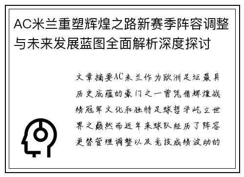 AC米兰重塑辉煌之路新赛季阵容调整与未来发展蓝图全面解析深度探讨 AC米兰重塑辉煌之路新赛季阵容调整与未来发展蓝图全面解析深度探讨