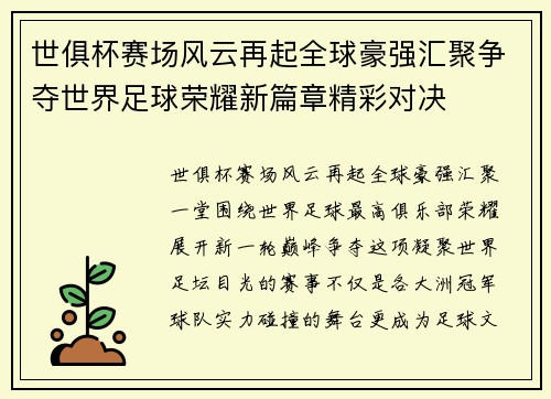 世俱杯赛场风云再起全球豪强汇聚争夺世界足球荣耀新篇章精彩对决 世俱杯赛场风云再起全球豪强汇聚争夺世界足球荣耀新篇章精彩对决