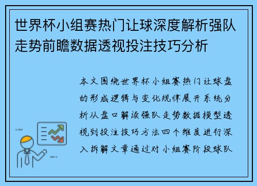 世界杯小组赛热门让球深度解析强队走势前瞻数据透视投注技巧分析 世界杯小组赛热门让球深度解析强队走势前瞻数据透视投注技巧分析