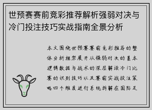 世预赛赛前竞彩推荐解析强弱对决与冷门投注技巧实战指南全景分析 世预赛赛前竞彩推荐解析强弱对决与冷门投注技巧实战指南全景分析