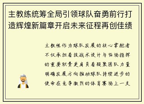 主教练统筹全局引领球队奋勇前行打造辉煌新篇章开启未来征程再创佳绩