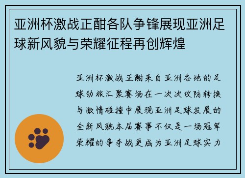 亚洲杯激战正酣各队争锋展现亚洲足球新风貌与荣耀征程再创辉煌