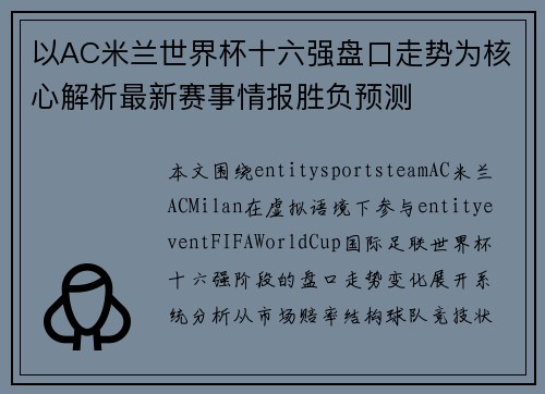 以AC米兰世界杯十六强盘口走势为核心解析最新赛事情报胜负预测