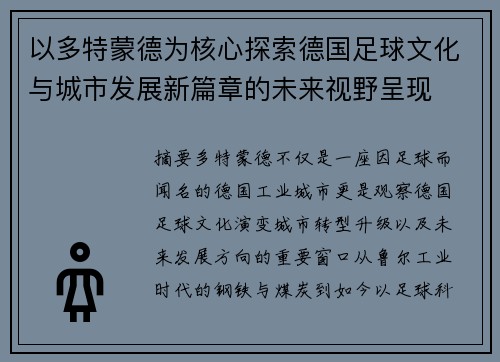 以多特蒙德为核心探索德国足球文化与城市发展新篇章的未来视野呈现 以多特蒙德为核心探索德国足球文化与城市发展新篇章的未来视野呈现