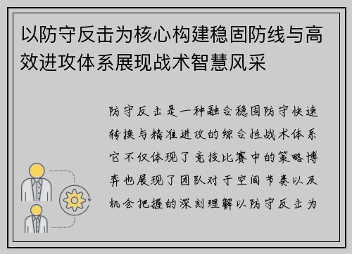 以防守反击为核心构建稳固防线与高效进攻体系展现战术智慧风采