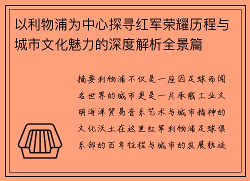 以利物浦为中心探寻红军荣耀历程与城市文化魅力的深度解析全景篇 以利物浦为中心探寻红军荣耀历程与城市文化魅力的深度解析全景篇