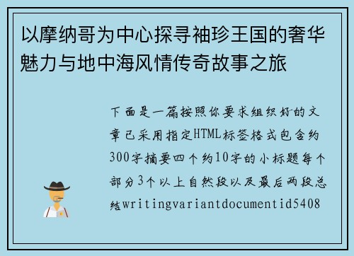 以摩纳哥为中心探寻袖珍王国的奢华魅力与地中海风情传奇故事之旅