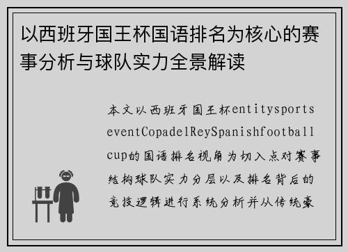 以西班牙国王杯国语排名为核心的赛事分析与球队实力全景解读