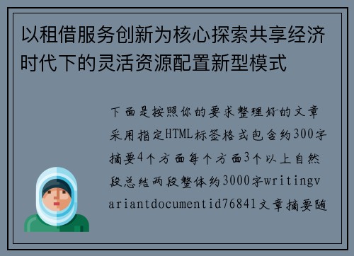 以租借服务创新为核心探索共享经济时代下的灵活资源配置新型模式 以租借服务创新为核心探索共享经济时代下的灵活资源配置新型模式