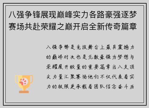 八强争锋展现巅峰实力各路豪强逐梦赛场共赴荣耀之巅开启全新传奇篇章