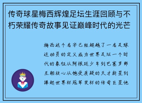 传奇球星梅西辉煌足坛生涯回顾与不朽荣耀传奇故事见证巅峰时代的光芒