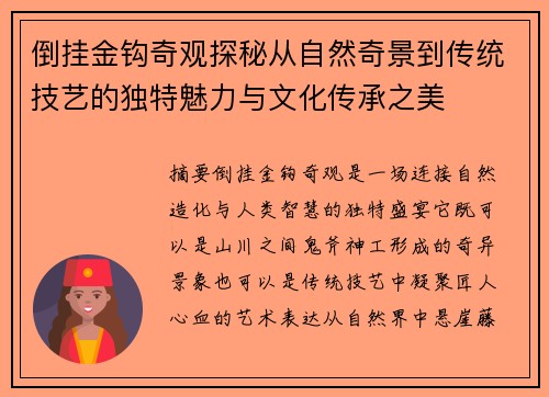 倒挂金钩奇观探秘从自然奇景到传统技艺的独特魅力与文化传承之美 倒挂金钩奇观探秘从自然奇景到传统技艺的独特魅力与文化传承之美