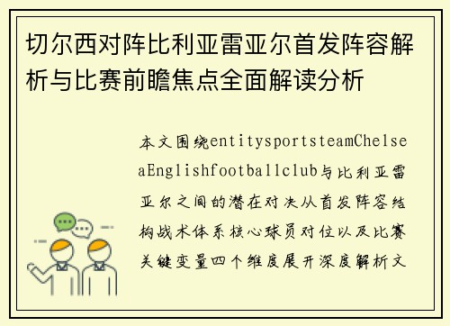 切尔西对阵比利亚雷亚尔首发阵容解析与比赛前瞻焦点全面解读分析