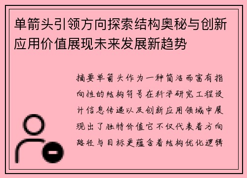 单箭头引领方向探索结构奥秘与创新应用价值展现未来发展新趋势 单箭头引领方向探索结构奥秘与创新应用价值展现未来发展新趋势