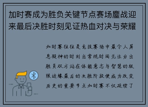 加时赛成为胜负关键节点赛场鏖战迎来最后决胜时刻见证热血对决与荣耀诞生