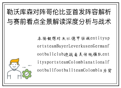 勒沃库森对阵哥伦比亚首发阵容解析与赛前看点全景解读深度分析与战术前瞻 勒沃库森对阵哥伦比亚首发阵容解析与赛前看点全景解读深度分析与战术前瞻