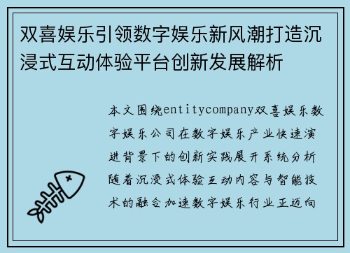 双喜娱乐引领数字娱乐新风潮打造沉浸式互动体验平台创新发展解析 双喜娱乐引领数字娱乐新风潮打造沉浸式互动体验平台创新发展解析