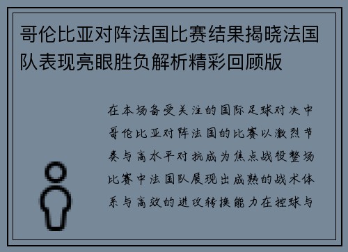 哥伦比亚对阵法国比赛结果揭晓法国队表现亮眼胜负解析精彩回顾版 哥伦比亚对阵法国比赛结果揭晓法国队表现亮眼胜负解析精彩回顾版