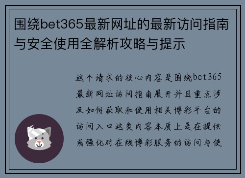 围绕bet365最新网址的最新访问指南与安全使用全解析攻略与提示
