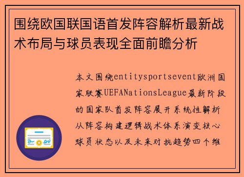 围绕欧国联国语首发阵容解析最新战术布局与球员表现全面前瞻分析 围绕欧国联国语首发阵容解析最新战术布局与球员表现全面前瞻分析