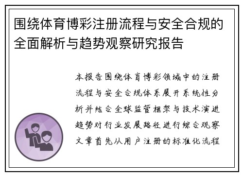 围绕体育博彩注册流程与安全合规的全面解析与趋势观察研究报告