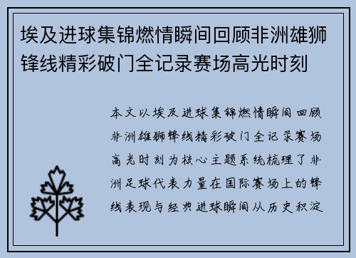 埃及进球集锦燃情瞬间回顾非洲雄狮锋线精彩破门全记录赛场高光时刻 埃及进球集锦燃情瞬间回顾非洲雄狮锋线精彩破门全记录赛场高光时刻