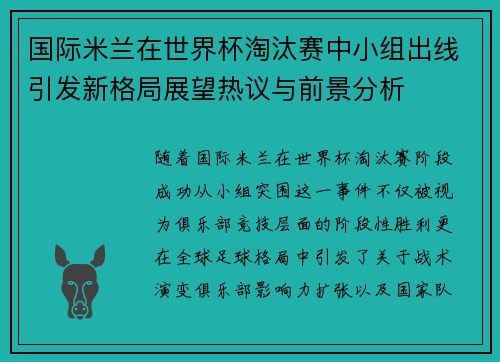 国际米兰在世界杯淘汰赛中小组出线引发新格局展望热议与前景分析 国际米兰在世界杯淘汰赛中小组出线引发新格局展望热议与前景分析