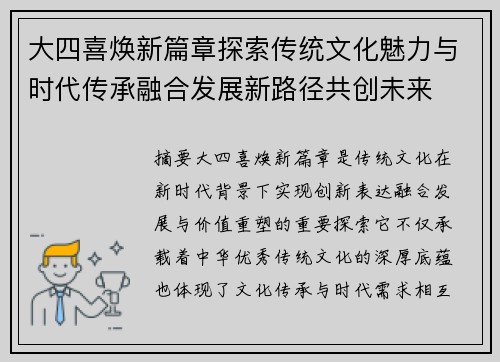 大四喜焕新篇章探索传统文化魅力与时代传承融合发展新路径共创未来 大四喜焕新篇章探索传统文化魅力与时代传承融合发展新路径共创未来