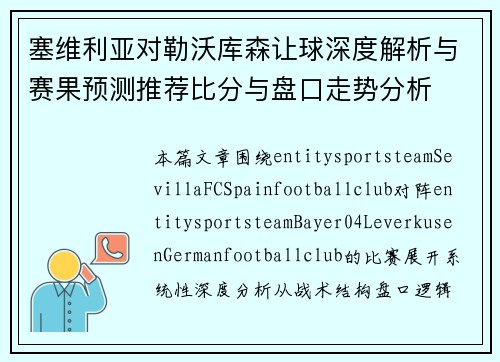 塞维利亚对勒沃库森让球深度解析与赛果预测推荐比分与盘口走势分析 塞维利亚对勒沃库森让球深度解析与赛果预测推荐比分与盘口走势分析