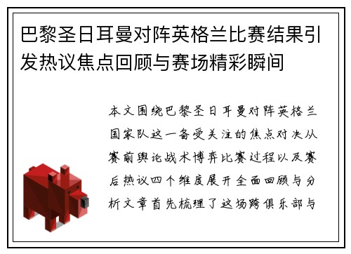 巴黎圣日耳曼对阵英格兰比赛结果引发热议焦点回顾与赛场精彩瞬间 巴黎圣日耳曼对阵英格兰比赛结果引发热议焦点回顾与赛场精彩瞬间