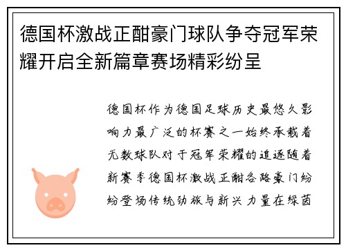德国杯激战正酣豪门球队争夺冠军荣耀开启全新篇章赛场精彩纷呈 德国杯激战正酣豪门球队争夺冠军荣耀开启全新篇章赛场精彩纷呈