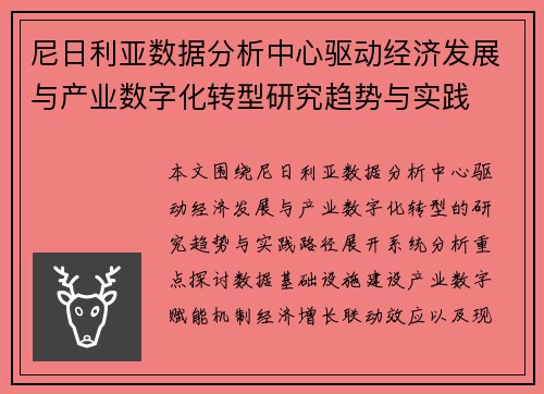尼日利亚数据分析中心驱动经济发展与产业数字化转型研究趋势与实践 尼日利亚数据分析中心驱动经济发展与产业数字化转型研究趋势与实践