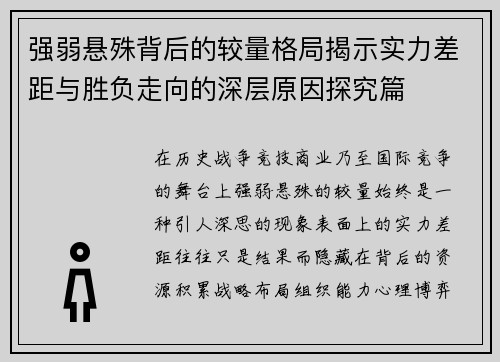 强弱悬殊背后的较量格局揭示实力差距与胜负走向的深层原因探究篇 强弱悬殊背后的较量格局揭示实力差距与胜负走向的深层原因探究篇