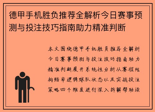 德甲手机胜负推荐全解析今日赛事预测与投注技巧指南助力精准判断