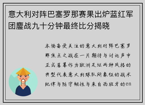 意大利对阵巴塞罗那赛果出炉蓝红军团鏖战九十分钟最终比分揭晓