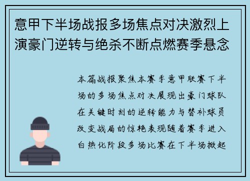 意甲下半场战报多场焦点对决激烈上演豪门逆转与绝杀不断点燃赛季悬念 意甲下半场战报多场焦点对决激烈上演豪门逆转与绝杀不断点燃赛季悬念