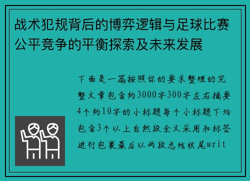 战术犯规背后的博弈逻辑与足球比赛公平竞争的平衡探索及未来发展 战术犯规背后的博弈逻辑与足球比赛公平竞争的平衡探索及未来发展