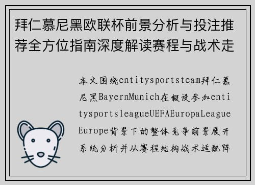 拜仁慕尼黑欧联杯前景分析与投注推荐全方位指南深度解读赛程与战术走势 拜仁慕尼黑欧联杯前景分析与投注推荐全方位指南深度解读赛程与战术走势
