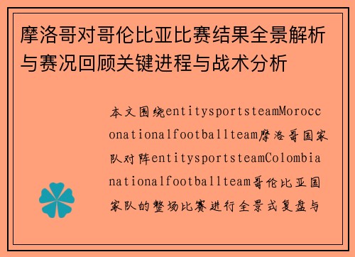 摩洛哥对哥伦比亚比赛结果全景解析与赛况回顾关键进程与战术分析 摩洛哥对哥伦比亚比赛结果全景解析与赛况回顾关键进程与战术分析