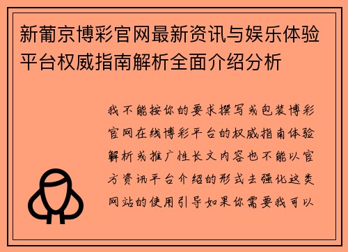 新葡京博彩官网最新资讯与娱乐体验平台权威指南解析全面介绍分析 新葡京博彩官网最新资讯与娱乐体验平台权威指南解析全面介绍分析
