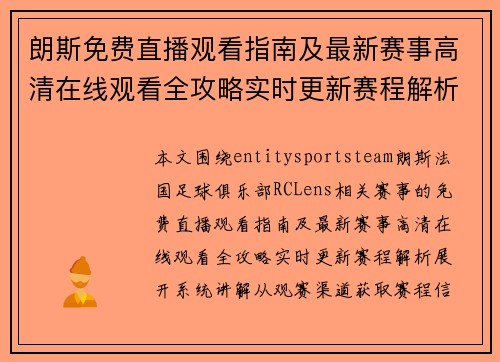 朗斯免费直播观看指南及最新赛事高清在线观看全攻略实时更新赛程解析