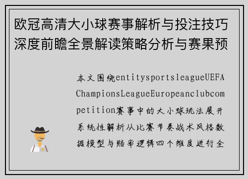 欧冠高清大小球赛事解析与投注技巧深度前瞻全景解读策略分析与赛果预测