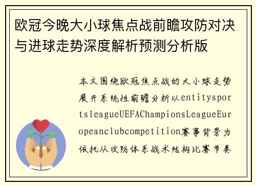 欧冠今晚大小球焦点战前瞻攻防对决与进球走势深度解析预测分析版
