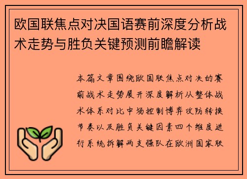 欧国联焦点对决国语赛前深度分析战术走势与胜负关键预测前瞻解读