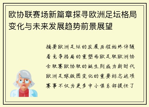 欧协联赛场新篇章探寻欧洲足坛格局变化与未来发展趋势前景展望