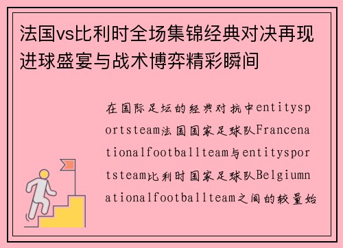 法国vs比利时全场集锦经典对决再现进球盛宴与战术博弈精彩瞬间 法国vs比利时全场集锦经典对决再现进球盛宴与战术博弈精彩瞬间