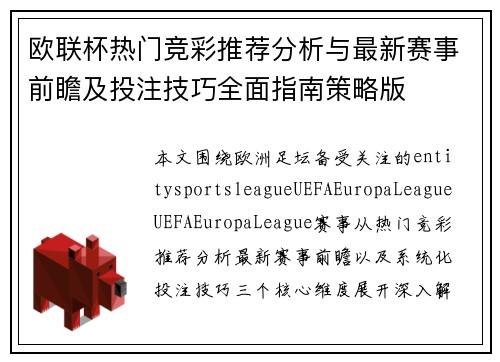 欧联杯热门竞彩推荐分析与最新赛事前瞻及投注技巧全面指南策略版