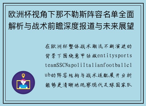 欧洲杯视角下那不勒斯阵容名单全面解析与战术前瞻深度报道与未来展望