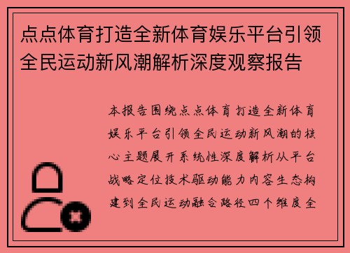 点点体育打造全新体育娱乐平台引领全民运动新风潮解析深度观察报告